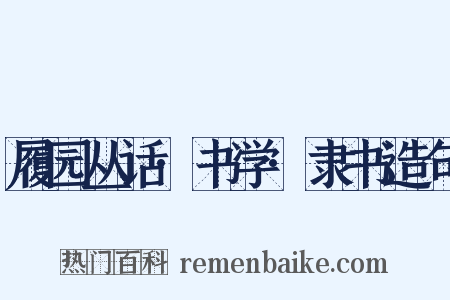 履园丛话·书学·隶书造句是什么意思的图片